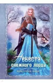 Невеста снежного лорда