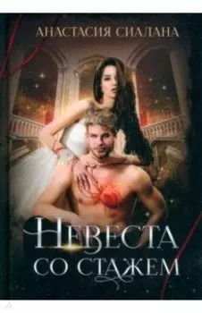 Невеста со стажем