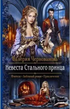 Невеста Стального принца