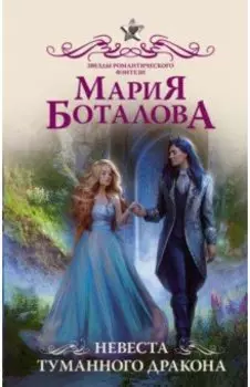 Невеста туманного дракона