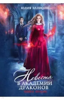 Невеста в Академии драконов. Книга 2