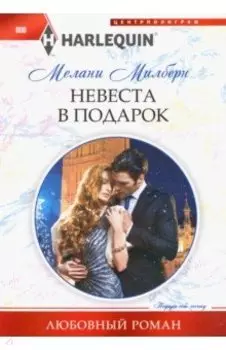 Невеста в подарок