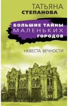 Невеста вечности