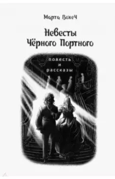 Невесты Чёрного Портного