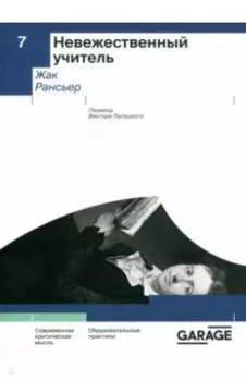 Невежественный учитель