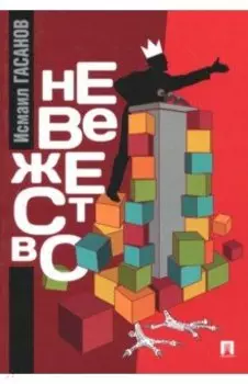 Невежество