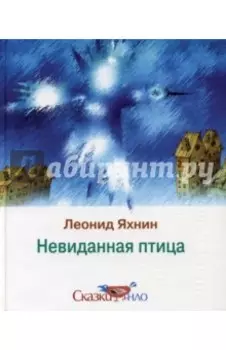 Невиданная птица