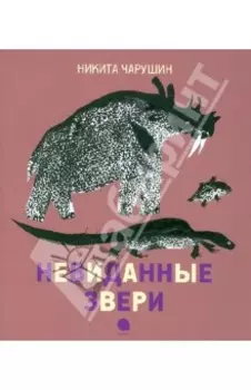 Невиданные звери
