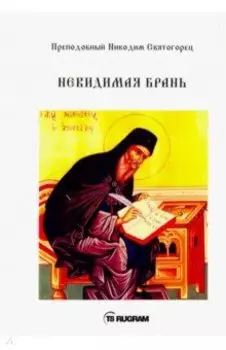 Невидимая брань