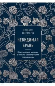 Невидимая брань