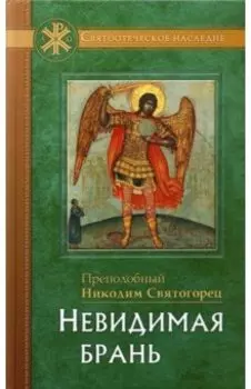 Невидимая брань