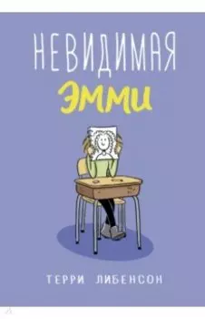 Невидимая Эмми