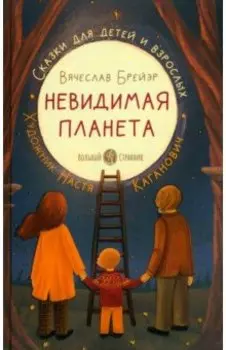 Невидимая планета. Сказки-притчи