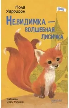 Невидимка - волшебная лисичка