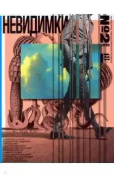 Невидимки. Альманах №2