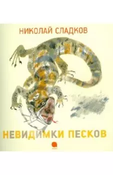 Невидимки песков