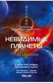 Невидимые планеты. Новейшая китайская фантастика