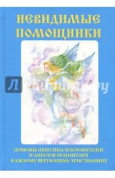 Невидимые помощники