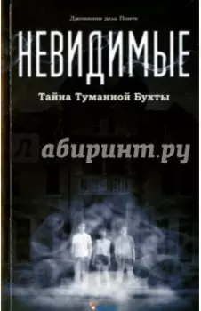 Невидимые. Тайна Туманной бухты