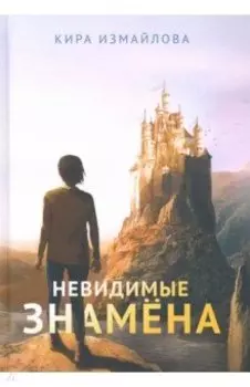 Невидимые знамена