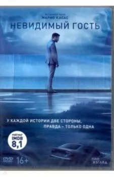 Невидимый гость DVD