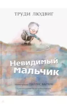 Невидимый мальчик