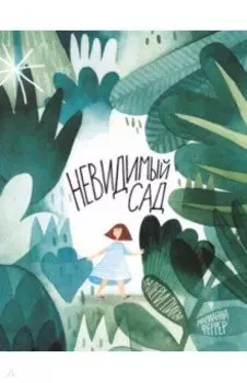 Невидимый сад