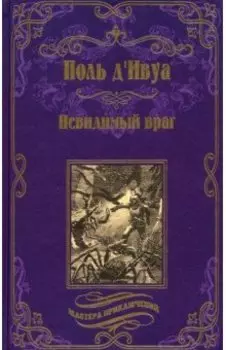 Невидимый враг