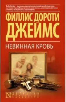 Невинная кровь