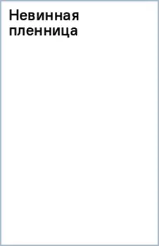 Невинная пленница