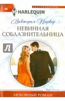 Невинная соблазнительница