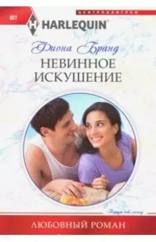 Невинное искушение