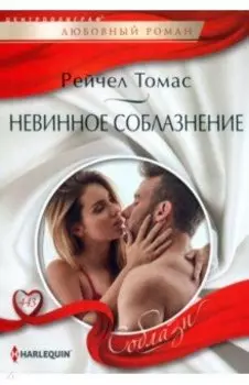 Невинное соблазнение