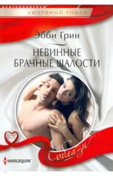 Невинные брачные шалости