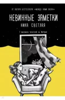 Невинные заметки