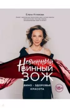 Невинный винный ЗОЖ