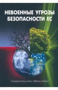 Невоенные угрозы безопасности ЕС