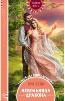 Невольница дракона