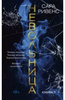 Невольница. Книга 1