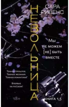 Невольница. Книга 1,5. Мы не можем (не) быть вместе