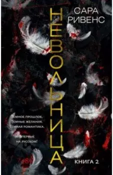Невольница. Книга 2
