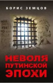 Неволя путинской эпохи