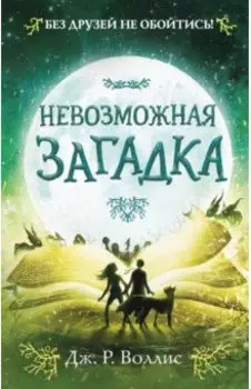 Невозможная загадка