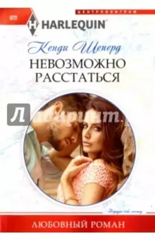 Невозможно расстаться