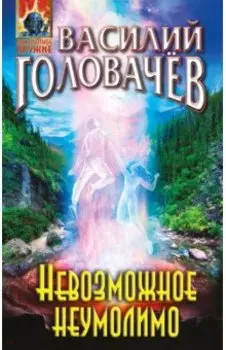Невозможное неумолимо