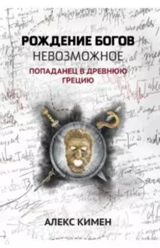 Невозможное. Попаданец в Древнюю Грецию