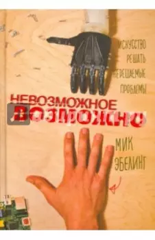 Невозможное возможно