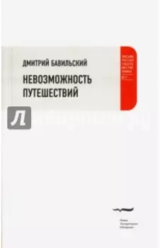 Невозможность путешествий