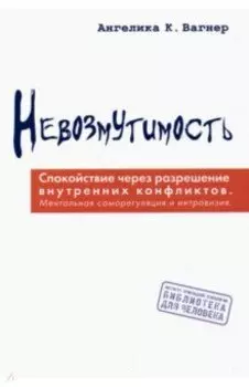 Невозмутимость. Спокойствие через разрешение внутренних конфликтов