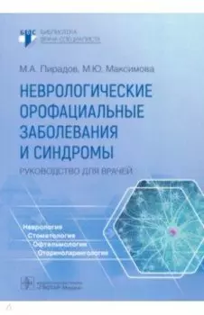 Неврологические орофациальные заболевания и синдромы. Руководство для врачей